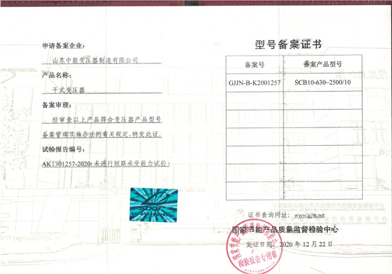 大庆SCB10干式变压器证书