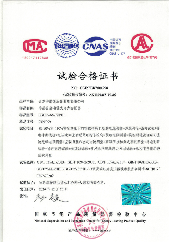 大庆SBH15非晶合金变压器-试验合格证书