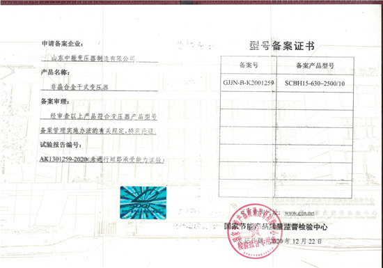 大庆非晶合金干式变压器型号备案证书