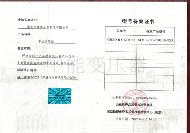 大庆SCB12干式变压器型号证书